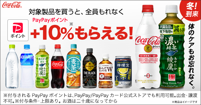 コカ・コーラ対象商品購入で最大10％のPayPayポイントがもらえる