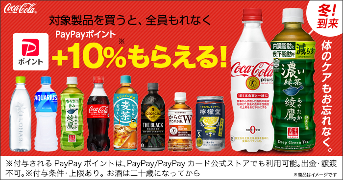 コカ・コーラ対象商品購入で+10％のPayPayポイントがもらえる