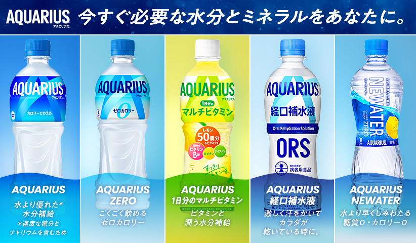 アクエリアス