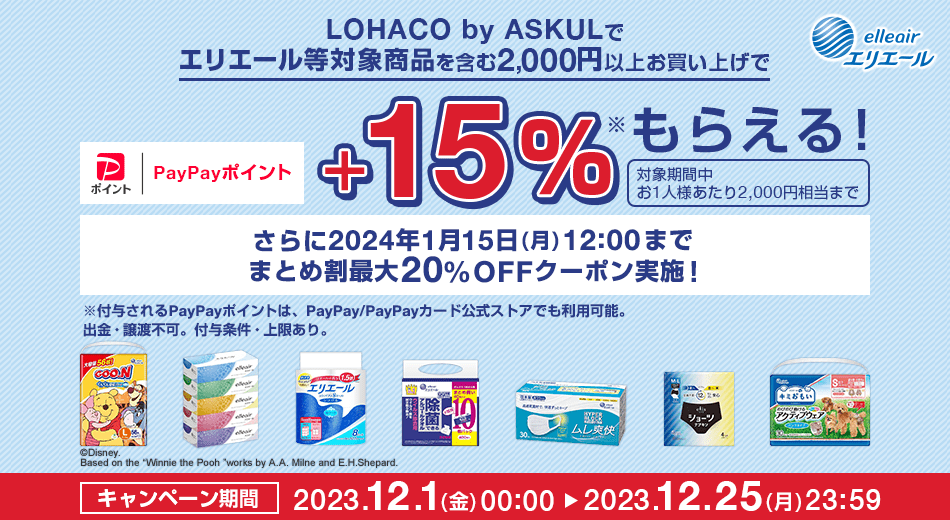 LOHACO by ASKULでエリエール対象商品を含む2000円以上お買い上げで15％もらえる！　キャンペーン期間　2023/12/1（金）00:00～2023/12/25（月）23:59