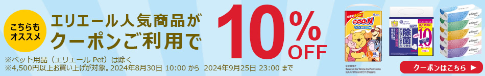 エリエール人気商品がクーポンご利用で10%OFF
