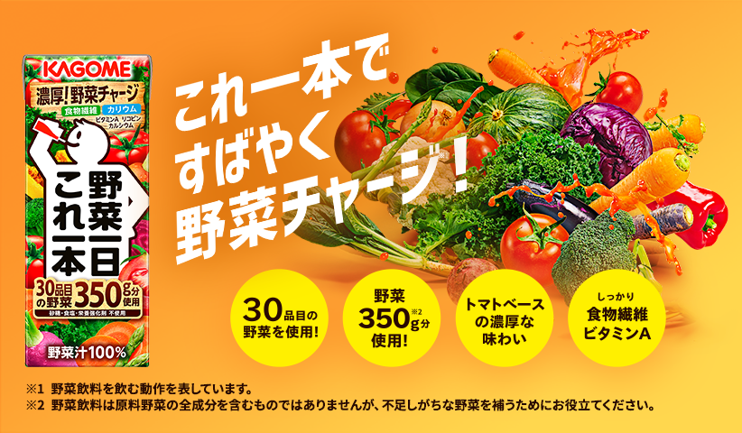 野菜一日これ一本