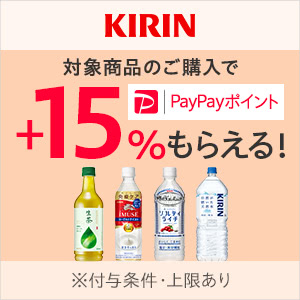 キリンビバレッジ対象商品1,000円以上のご購入で+15%【対象ストア限定】
