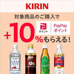 キリンビバレッジ対象商品1,000円以上のご購入で+10%【対象ストア限定】