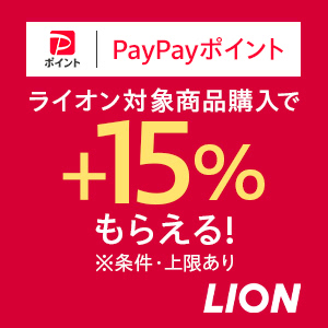 ライオン対象商品購入で+15%付与【対象ストア限定】