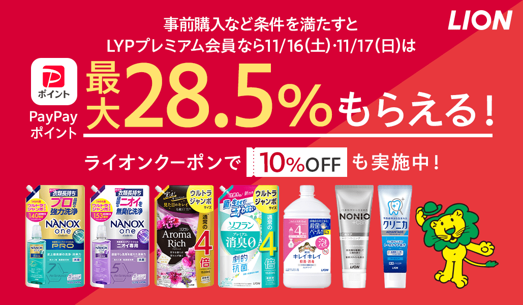 ライオン対象商品購入で+15%もらえる！ - Yahoo！ショッピング