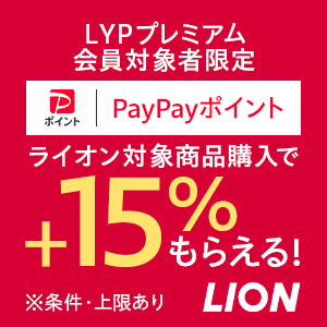 LYPプレミアム会員限定 ライオン対象商品3,000円以上のご購入で+15%【対象ストア限定】