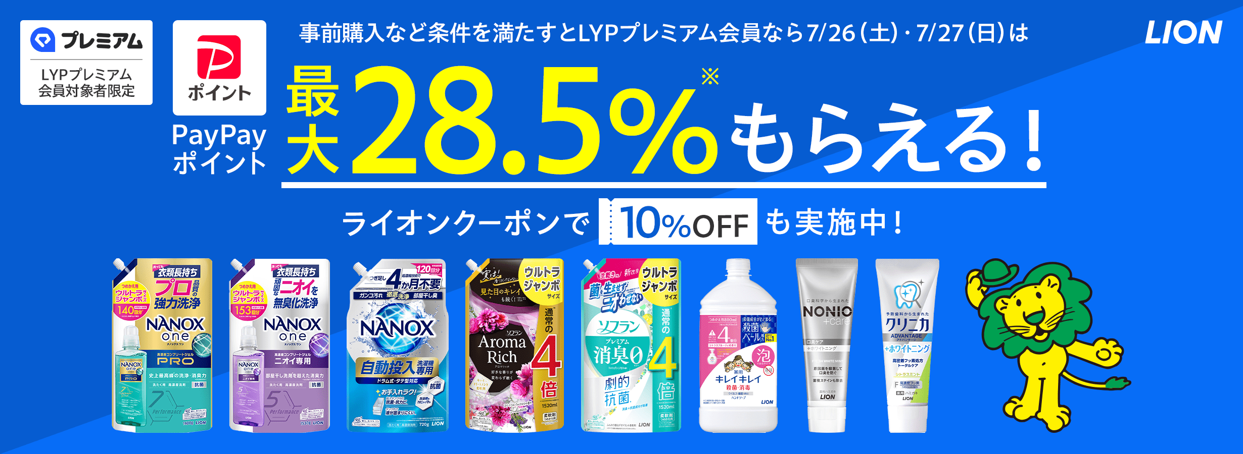 PayPayポイント事前購入など条件を満たすとLYPプレミアム会員なら7/26(土)・7/27(日)はPayPayポイント(期間限定)最大28.5%もらえる!ライオンクーポンで10%OFFも実施中! LION