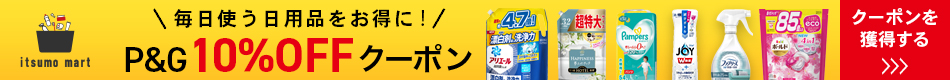 毎日使う日用品をお得に！　P&G10％OFFクーポン　クーポンを獲得する