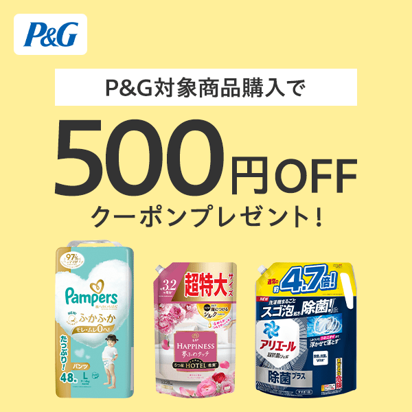 【誰でも使える】P&G対象商品500円オフクーポン【Yahoo!ショッピング発行】