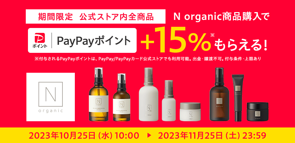 期間限定　公式ストア内全商品　N organic商品購入でPayPayポイント+15％もらえる！