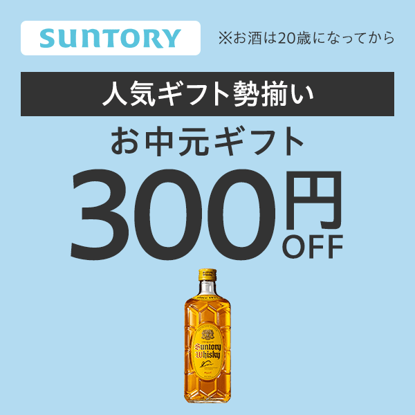 サントリー お中元300円オフクーポン【Yahoo!ショッピング発行】