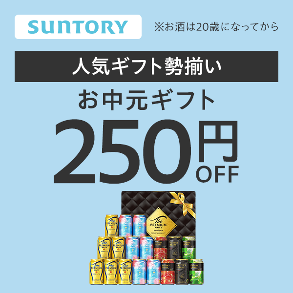 サントリー お中元250円オフクーポン【Yahoo!ショッピング発行】