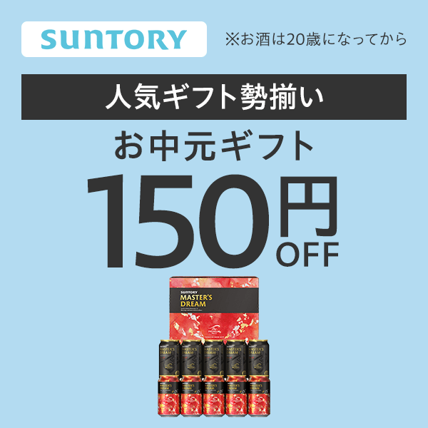サントリー お中元150円オフクーポン【Yahoo!ショッピング発行】