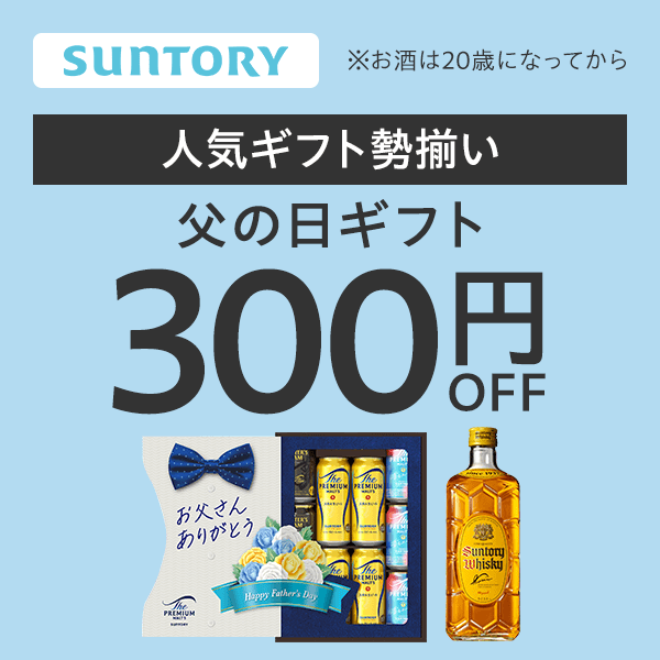 サントリー 父の日300円オフクーポン（第一弾）【Yahoo!ショッピング発行】