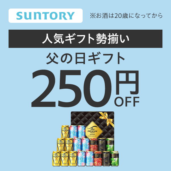 サントリー 父の日250円オフクーポン（第一弾）【Yahoo!ショッピング発行】