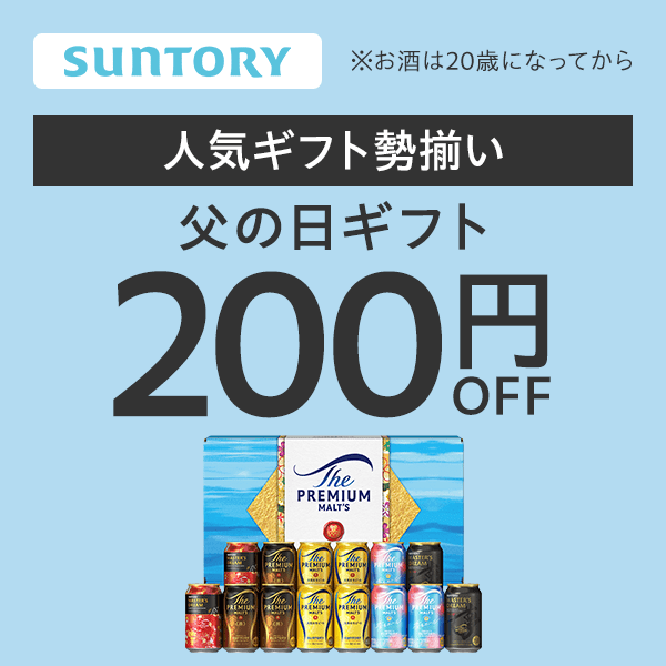 サントリー 父の日200円オフクーポン（第一弾）【Yahoo!ショッピング発行】