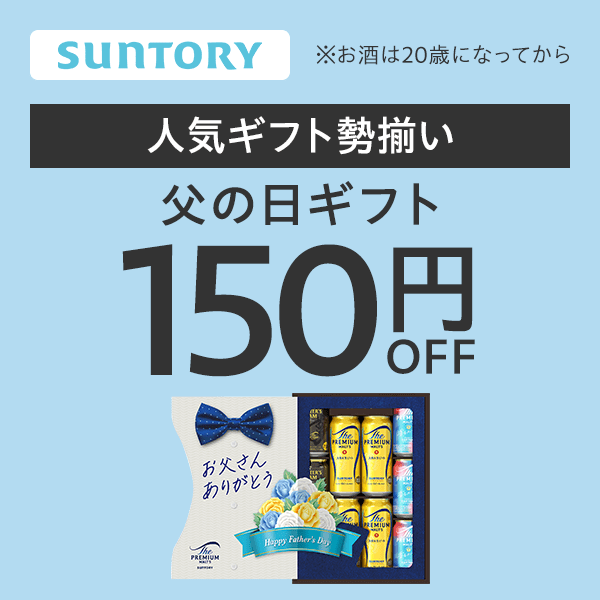 サントリー 父の日150円オフクーポン（第一弾）【Yahoo!ショッピング発行】