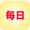 毎日