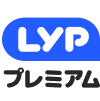 LYPプレミアム