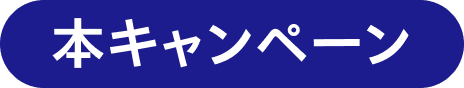 本キャンペーン