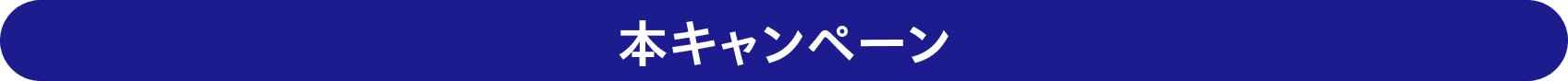 本キャンペーン