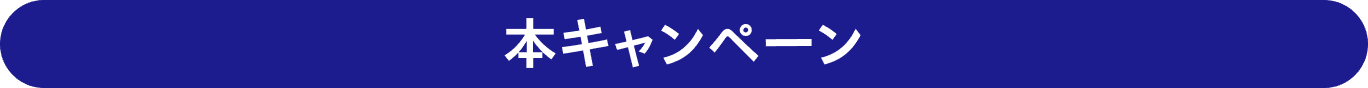 本キャンペーン