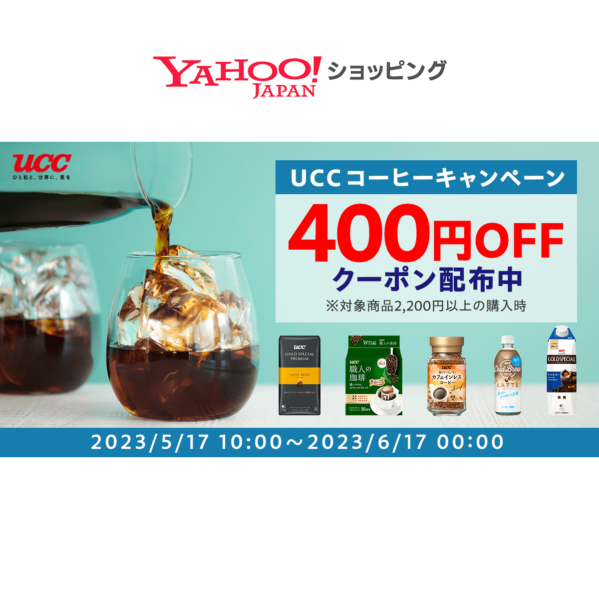 アイスコーヒーもUCC！400円OFFクーポン！ - Yahoo!ショッピング