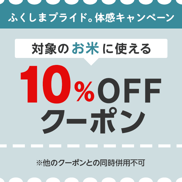 【最大15%OFF】福島県の特産品がクーポンでお買い得