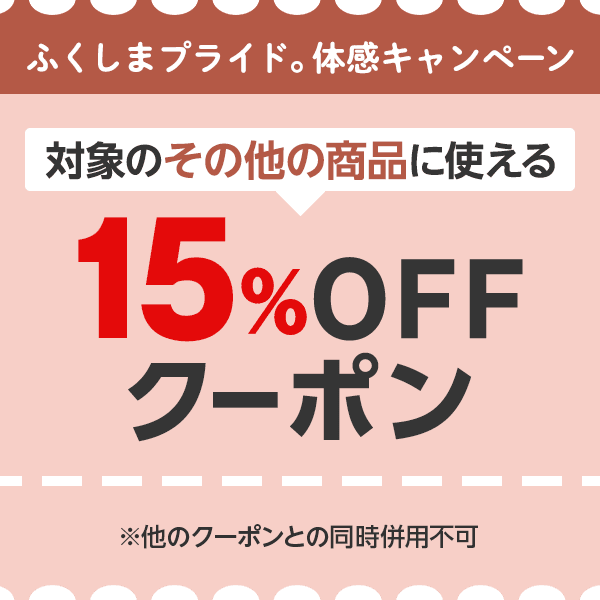 対象のその他の商品に使える15％OFFクーポン