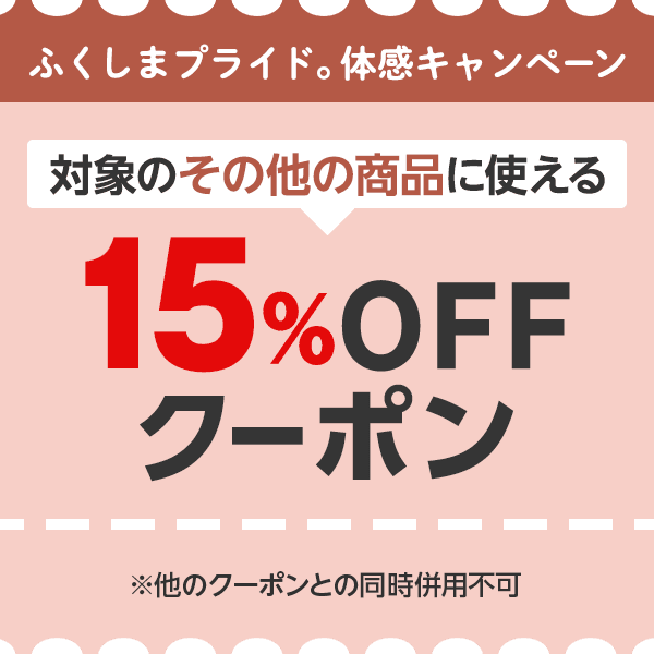 ふくしまプライド。体感キャンペーン　対象のその他商品に使える15％OFFクーポン