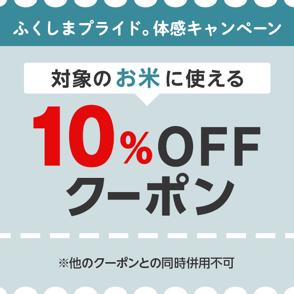 ふくしまプライド。体感キャンペーン　対象のお米に使える10％OFFクーポン