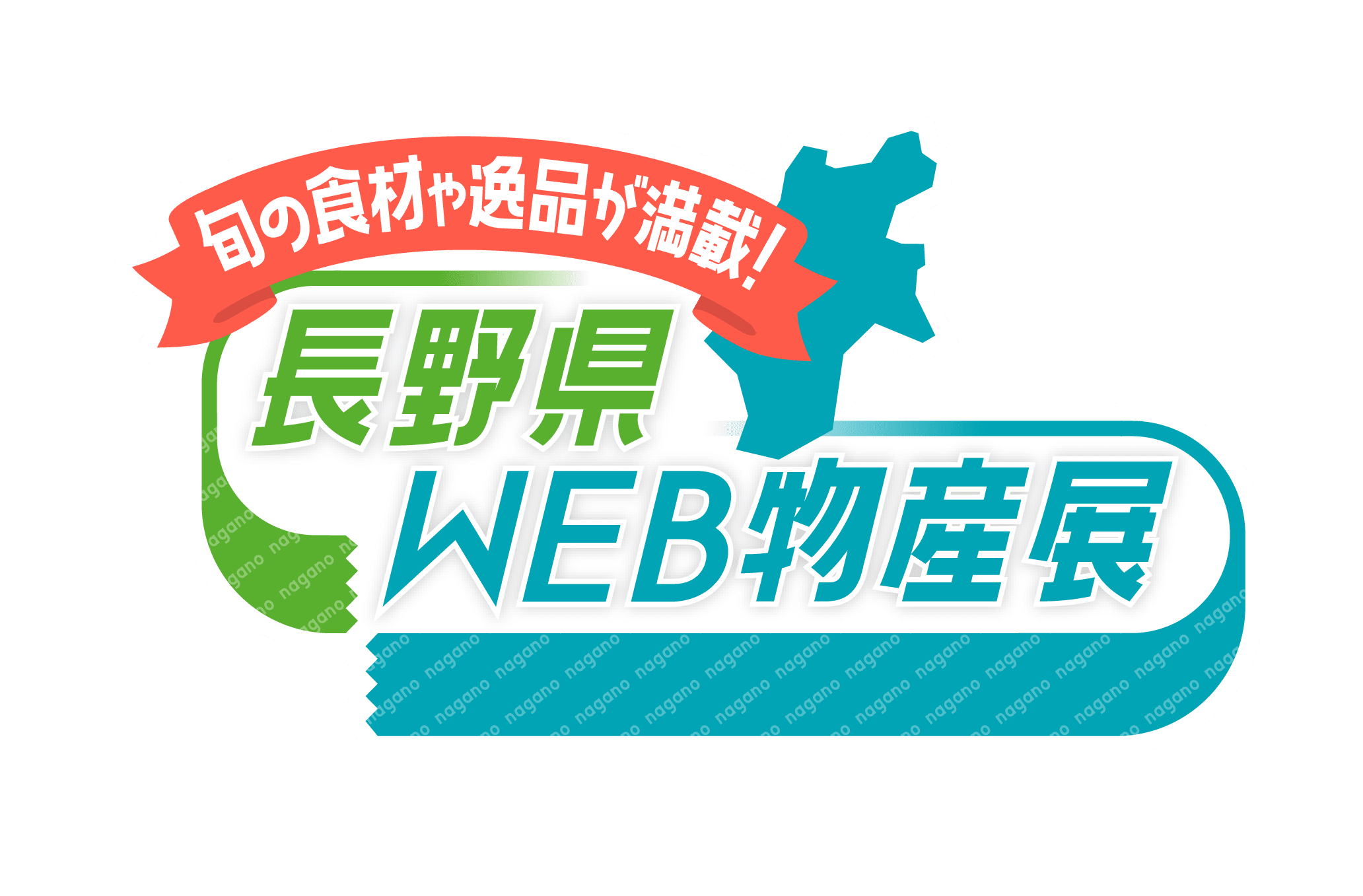 長野県WEB物産展