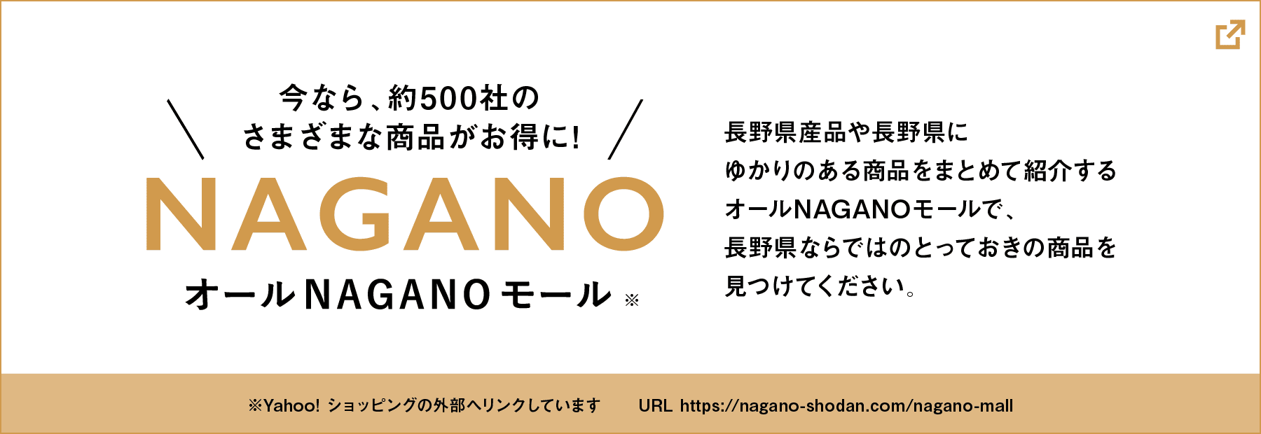 今なら、約500社のさまざまな商品がお得に！オールNAGANOモール