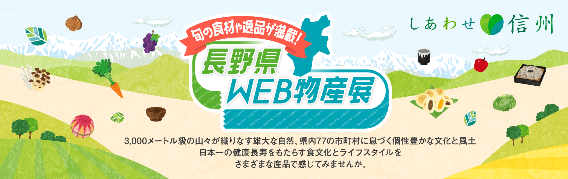 長野県産品　1000円OFFクーポン　お買い得キャンペーン