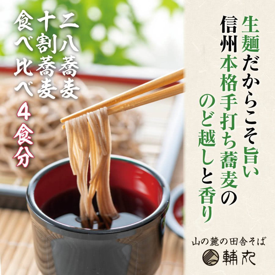 手打ちそば 十割そば 二八そば 食べ比べ 4食分