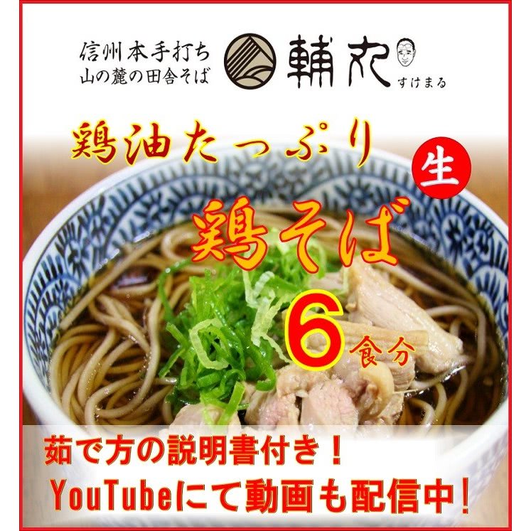 11月〜3月末までの期間限定 手打ちそば 鶏そば 6食分