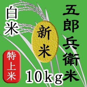 令和4年　幻のお米 五郎兵衛米 コシヒカリ10kg
