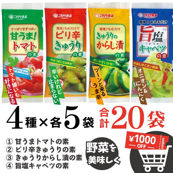 夏野菜を漬ける おつまみ畑 合計20袋
