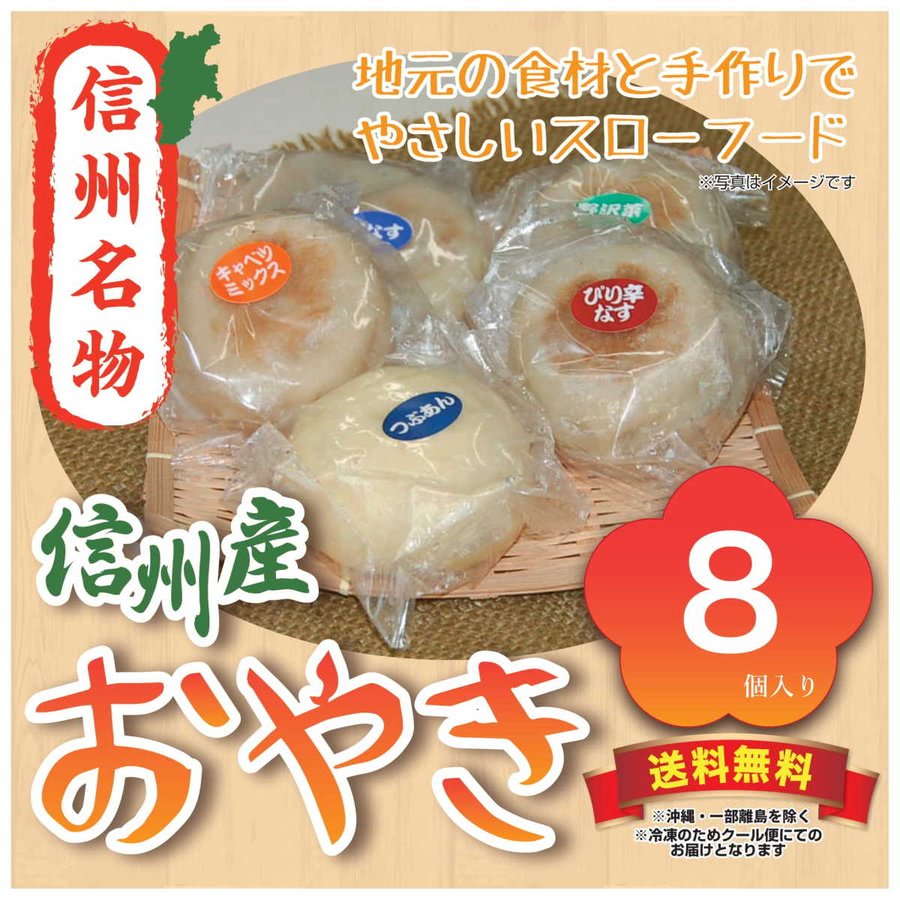 選べるおやきセット 8個