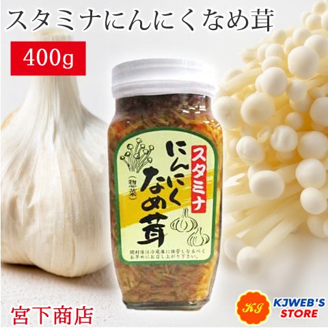 にんにくなめ茸