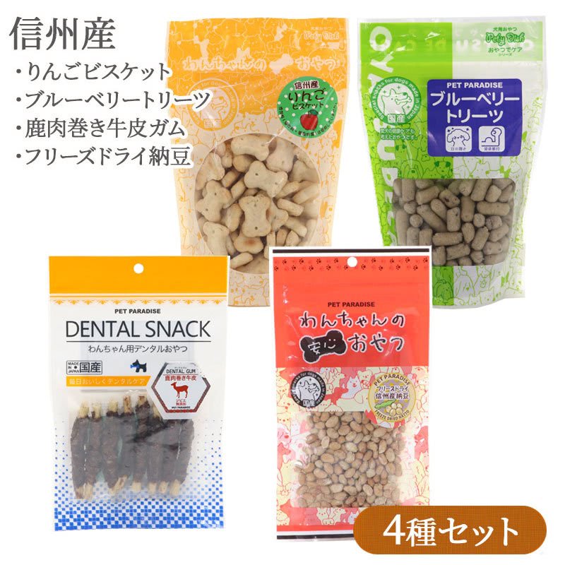 信州産 愛犬用おやつ 4種セット