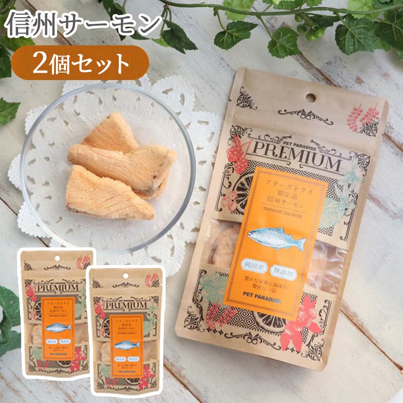 愛犬用おやつ　信州サーモン　2個セット
