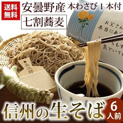 信州の生そば6人前 安曇野産本わさび１本付
