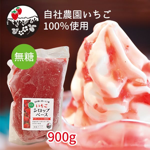 いちご生シロップ 無糖 信州産 900g