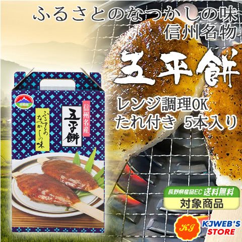 信州産　五平餅
