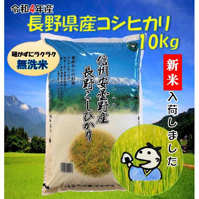 長野県産コシヒカリ10kg（無洗米）