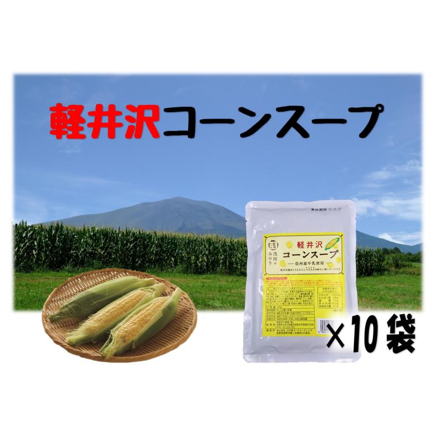 軽井沢 コーンスープ 180g 10袋セット