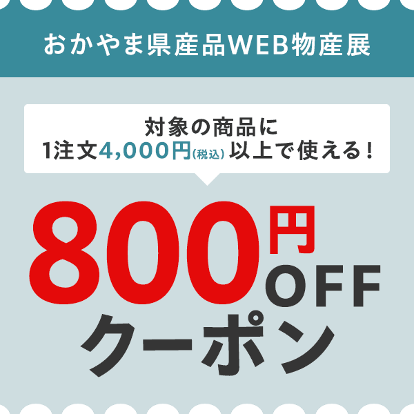 「ネットで買える！」おかやま県産品WEB物産展 　対象商品につかえる800円OFFクーポン