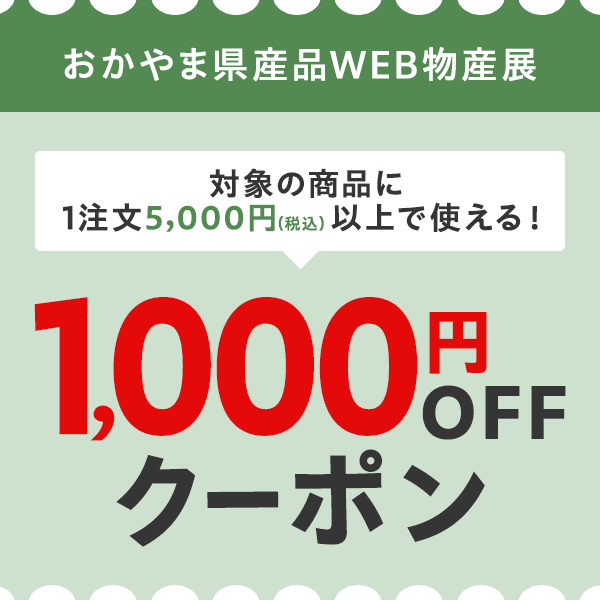 「ネットで買える！」おかやま県産品WEB物産展 　対象商品につかえる1,000円OFFクーポン